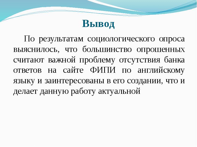 Представление банка. Вывод социологического опроса. Выводы по соцопросам. Вывод по. Вывод на анкетный опрос.