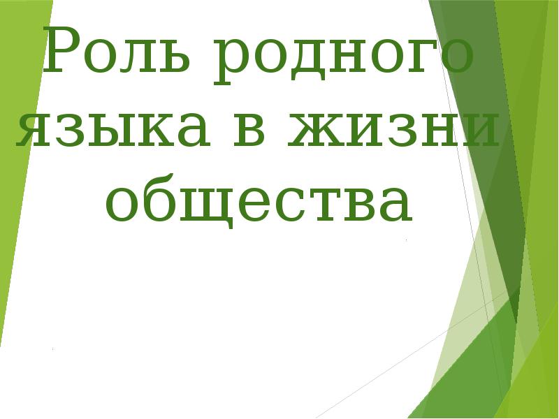 Роль родного языка в жизни человека презентация