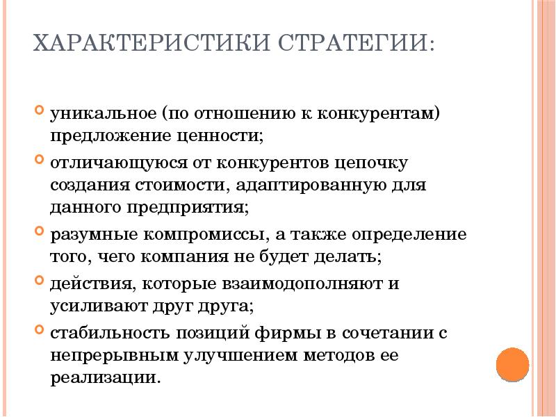 Характеристиками отличаются. Характеристики стратегии. Формирование стратегии фирмы. Ключевые характеристики стратегии. Характеристика стратегий организации.