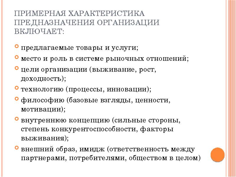 Включи характеристика. Место организации в системе рыночных отношений. Характеристика и предназначение поп. Примерные параметры. Свойства предназначения человека.