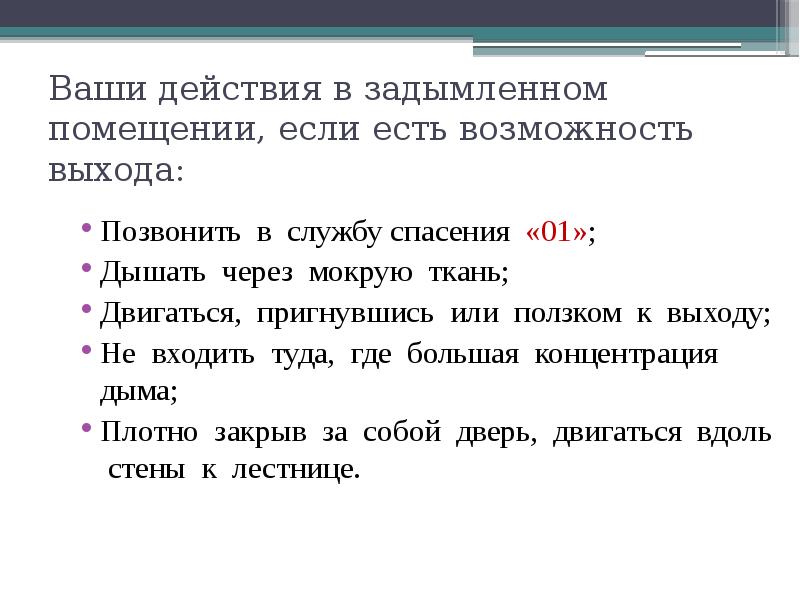 Возможность выхода. Как защитить органы дыхания в задымленном помещении. Ваши действия. Ваши действия при эвакуации из задымленного помещения. Звонок в Вашу квартиру ваши действия.