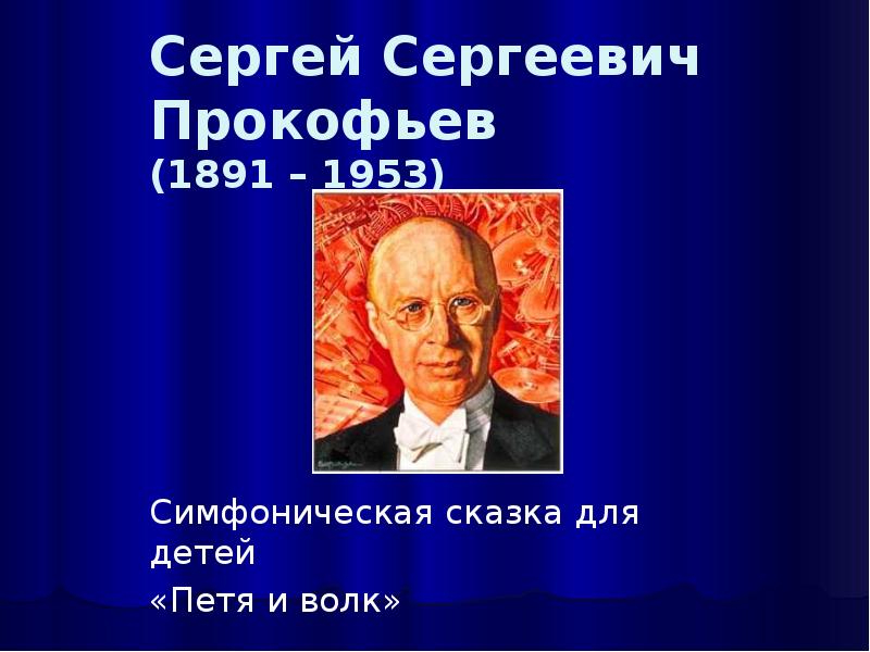 Презентация о сергее сергеевиче прокофьеве