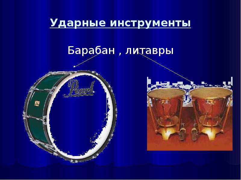 литавры ударный музыкальный инструмент ударные. литавра музыкальный инструмент. ударные инструменты литавры. ударные инструменты литавры. литавры ударный музыкальный инструмент барабаны.