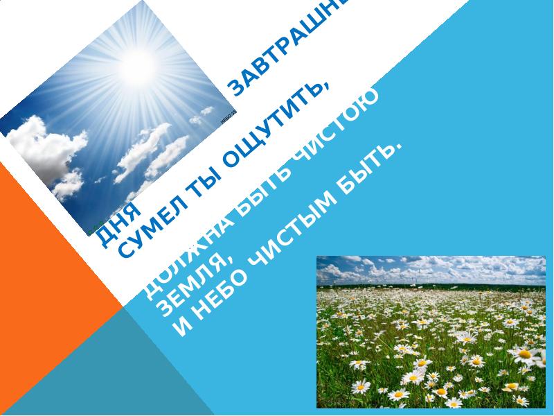 Должен быть чистым. Безоблачное небо завтрашнего дня. Должна быть чистою земля и небо чистым быть! Картинки.