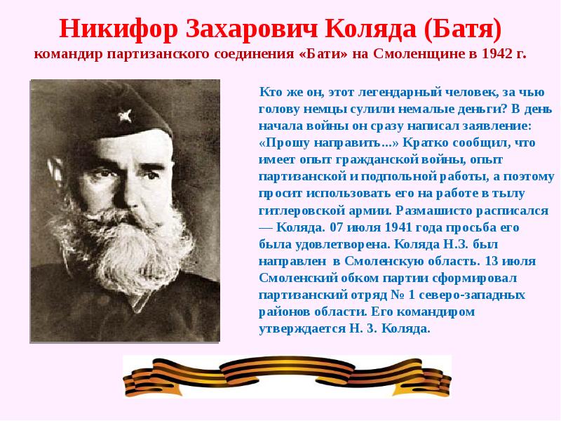 Укажите командира крупного партизанского соединения. Командир партизанского отряда батя. Партизанский отряд бати на Смоленщине.