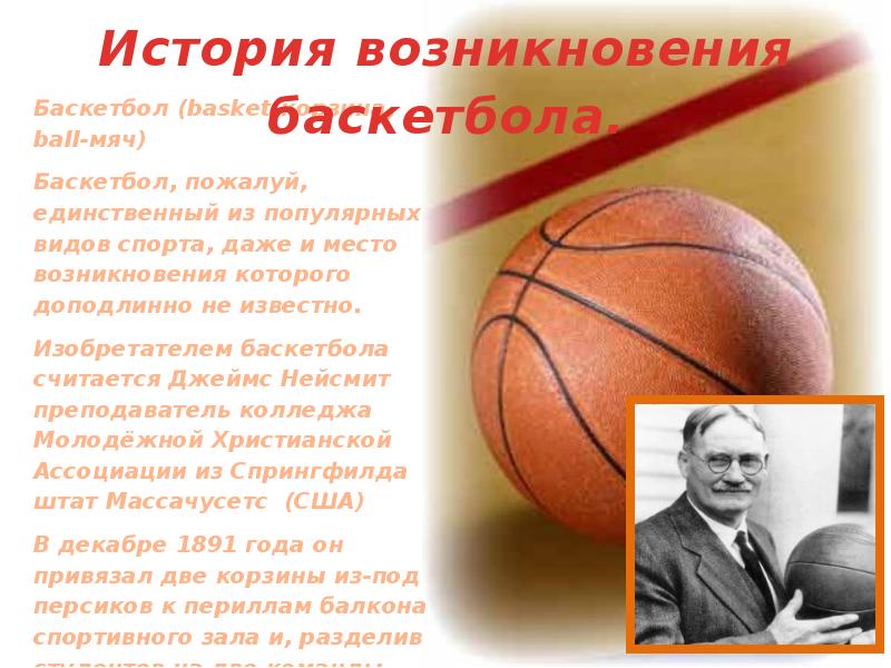 Сообщение о баскетболе. Баскетбол презентация. Слайды по теме баскетбол. Баскетбол презентация по физкультуре. Физкультура проект на тему баскетбол.