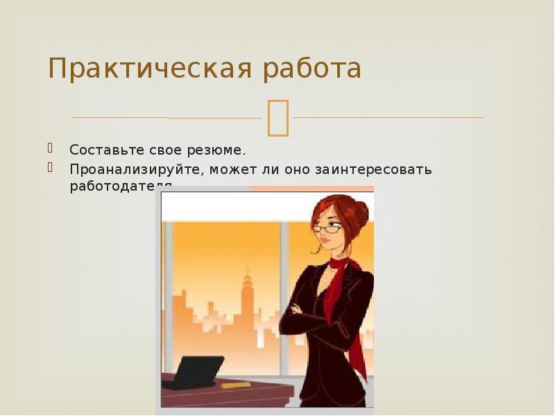 Кандидатура на должность. Практическая работа резюме. Практическая работа картинка. Составьте свое резюме проанализируйте может ли оно. Презентация своего резюме в слайдах.