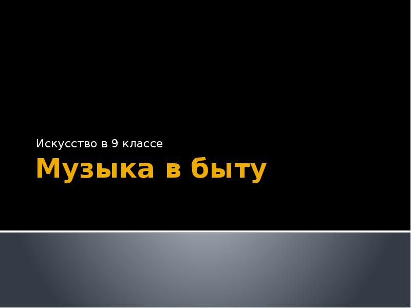 Музыка в быту искусство 9 класс презентация