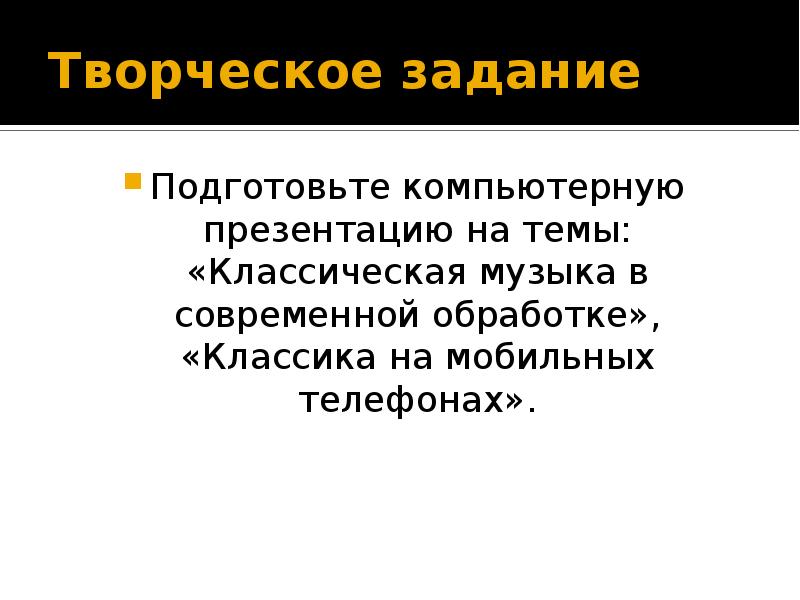 Проект на тему классическая музыка на мобильных телефонах