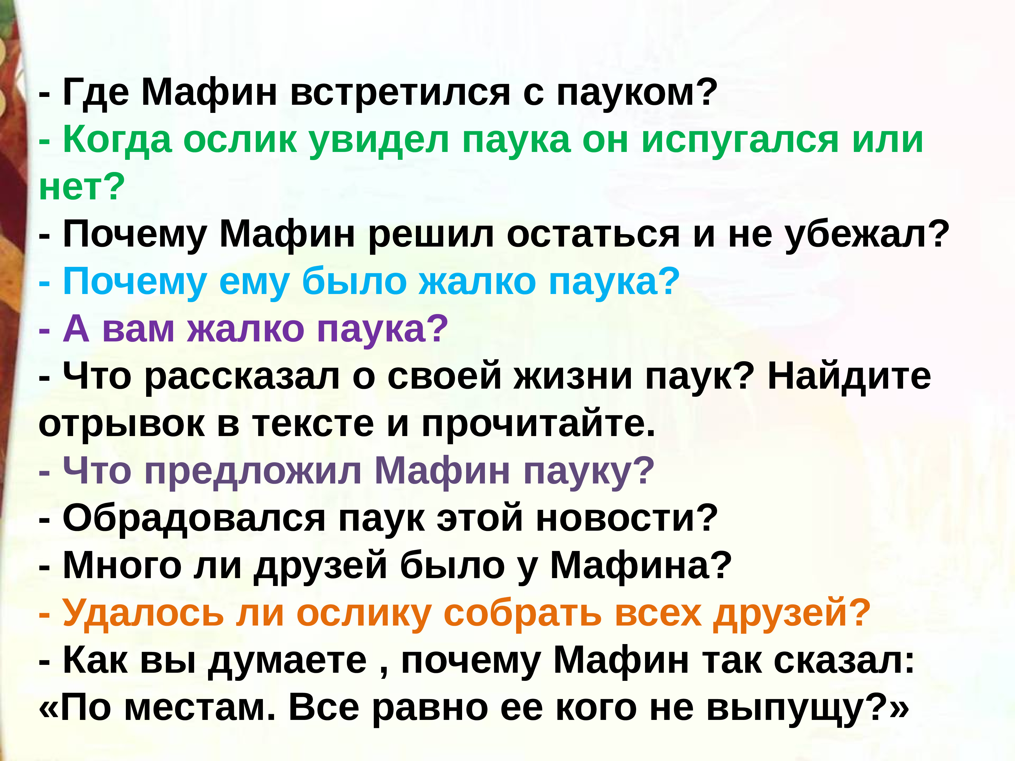 План к произведению мафин и паук