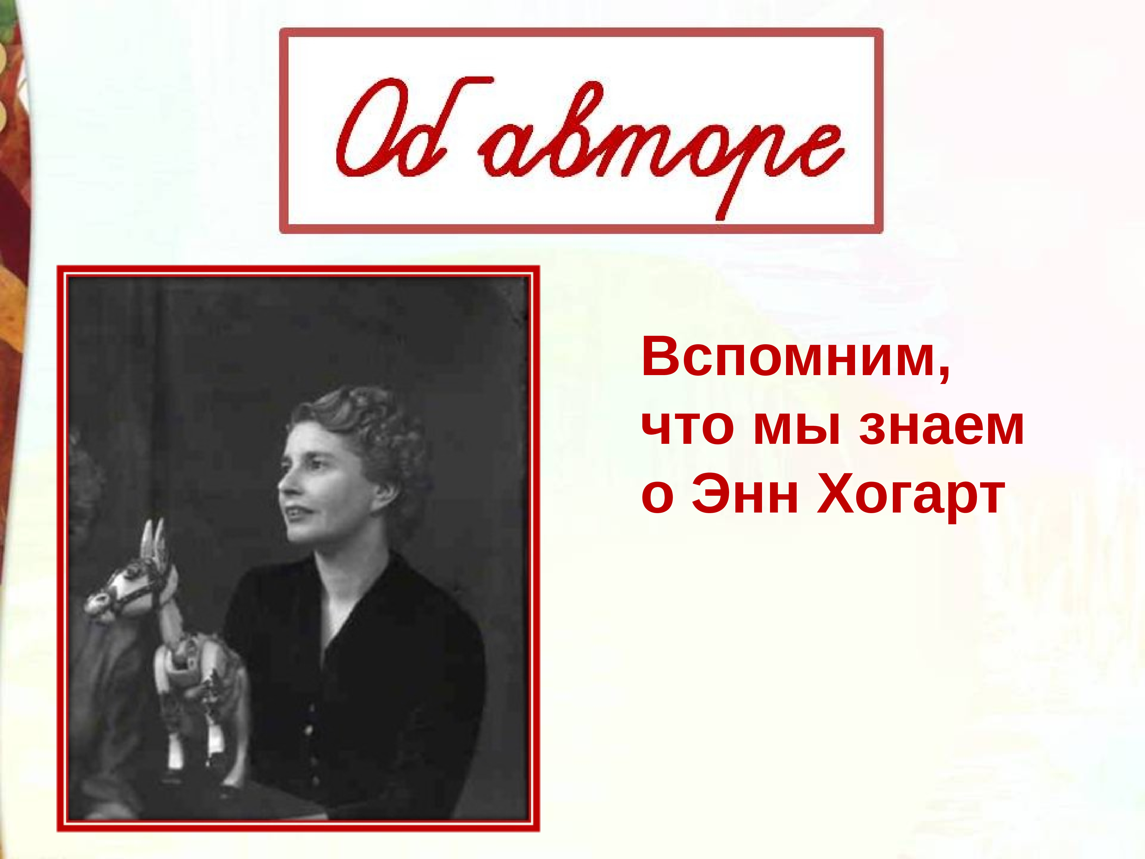 Эни хогарт мафин и паук. Эни Хогарт. Эни Хогарт Мафин и паук презентация 2 класс. Энн Хогарт Мафин и паук 2 класс.