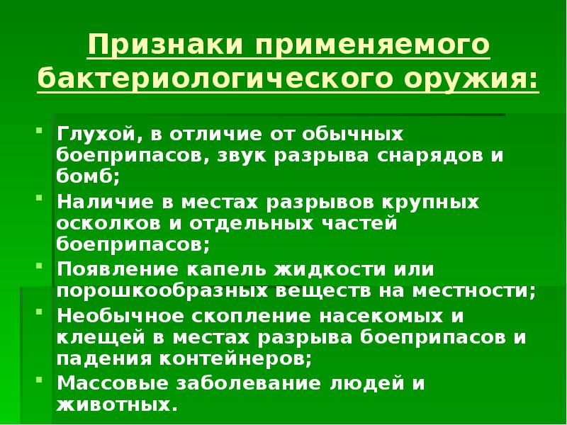 Презентация по обж бактериологическое оружие