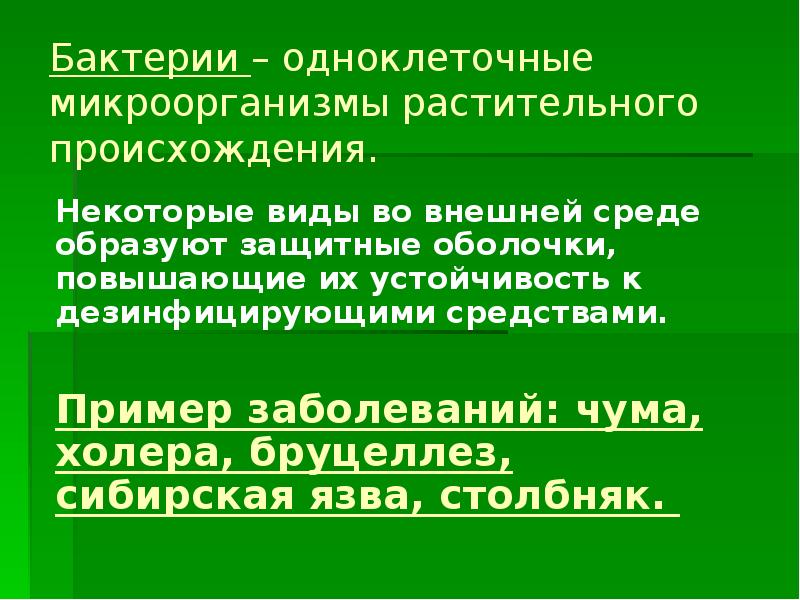 Образованной среды. Бактериологическое оружие презентация. Бактерии растительного происхождения. Макроорганизм это растительного происхождения. Микроорганизмы растительного происхождения.