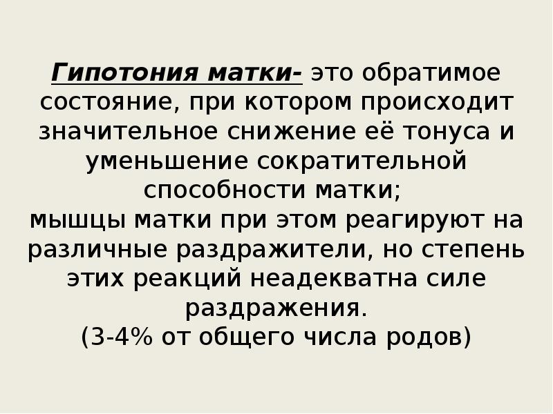 Гипотония матки в послеродовом периоде. Снижение сократительной способности матки. Причины гипотонии матки. Причины гипотонии матки в послеродовом периоде.