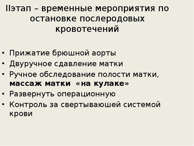 Кровотечение в раннем послеродовом периоде презентация