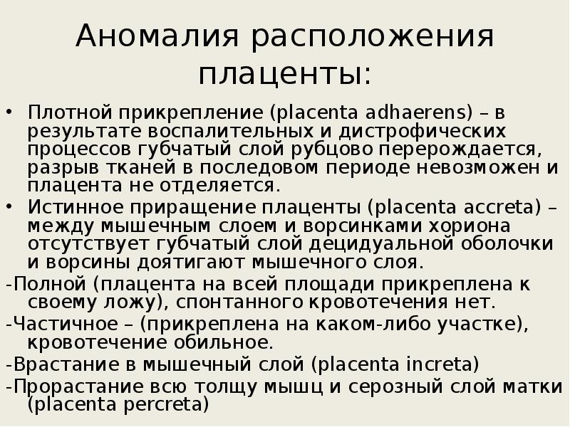 Истинная аномалия. Ранний послеродовый период презентация. Кровотечения в последовом и раннем послеродовом периоде. Ранний и поздний послеродовый период. Ранний постнатальный период.