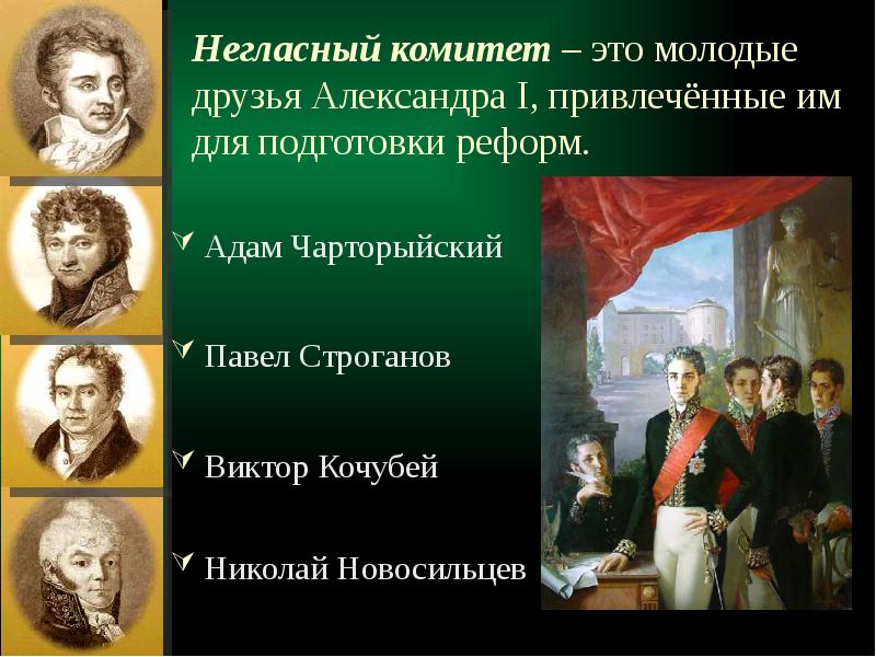 Кружок близких друзей александра i обсуждавший проекты государственных реформ назывался