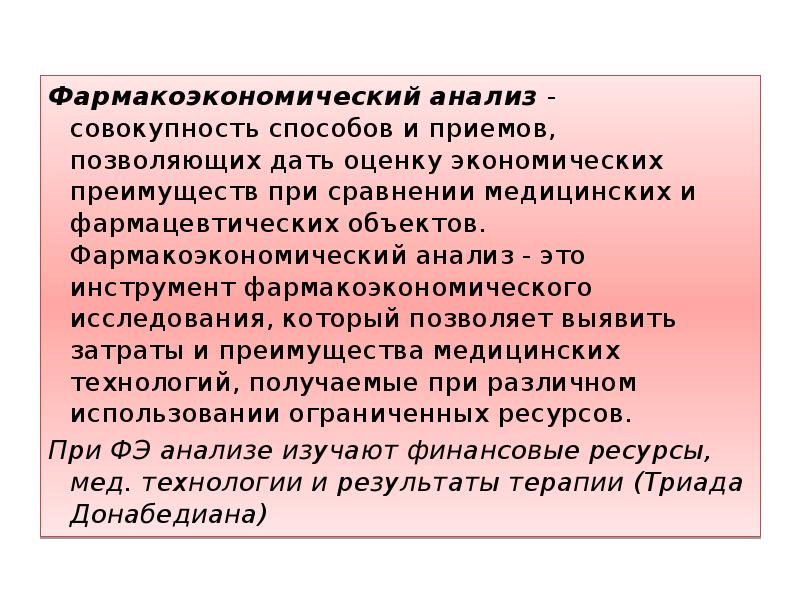 Метод совокупность способов. Фармакоэкономический анализ. Фармакоэкономический анализ совокупность способов и приемов. Предмет фармакоэкономических исследований. Фармакоэкономический анализ позволяет.