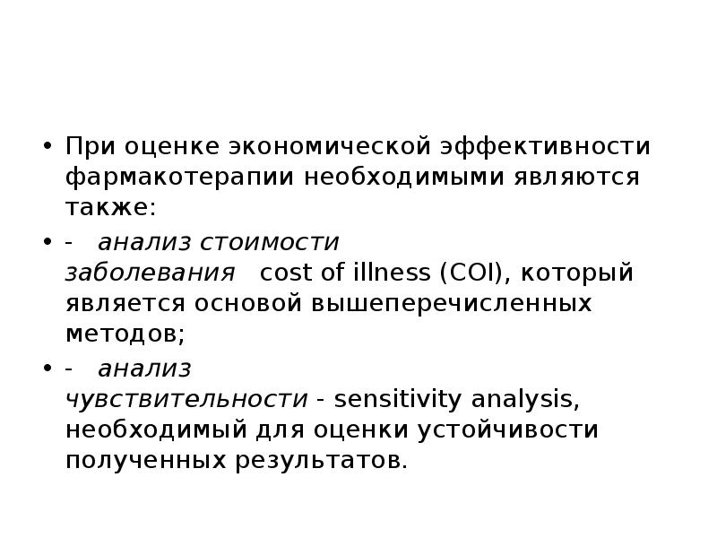 А также анализ. Экономическая оценка эффективности фармакотерапии.. Анализ стоимости болезни.