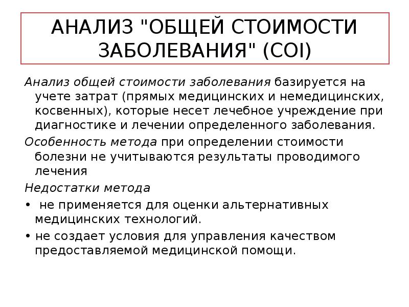 Болезнь стой. Анализ стоимости болезни. Методы анализа общей стоимости болезни\. Анализ стоимости болезни это метод оценки. Прямые немедицинские затраты.