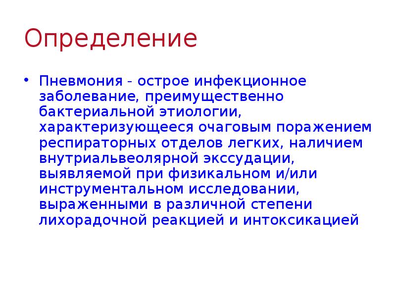 Острая инфекционная болезнь характеризующаяся. Пневмония определение. Пневмония это острое инфекционное заболевание. Пневмония характеризуется. Пневмония презентация.