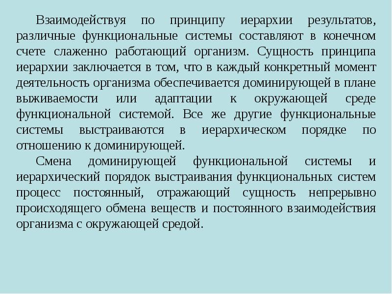 Сущность принципа. Значение принципа иерархии функциональных систем. Принцип принцип иерархии. Функциональные системы принцип иерархичности.