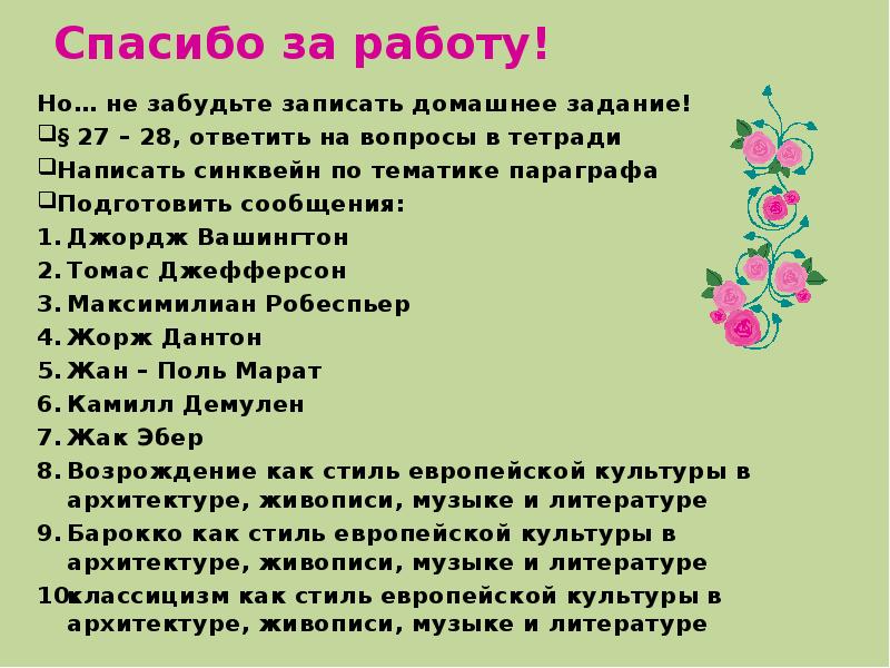 Ответить 28. Джордж Вашингтон синквейн. Томас Джефферсон синквейн. Синквейн США 18 век. Синквейн по истории на тему французская революция.