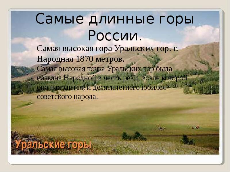 Самые протяженные горы уральские. Длинные горы России. Самые протяженные горы России. Самые длинные горы суши. Сасые длинные горы в Росси.