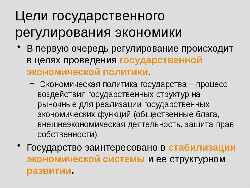 Цели государственного воздействия на экономику. Цели государственного регулирования экономики. Роль государства в регулировании экономики. Цели гос регулирования экономики. Регулирующая роль государства.