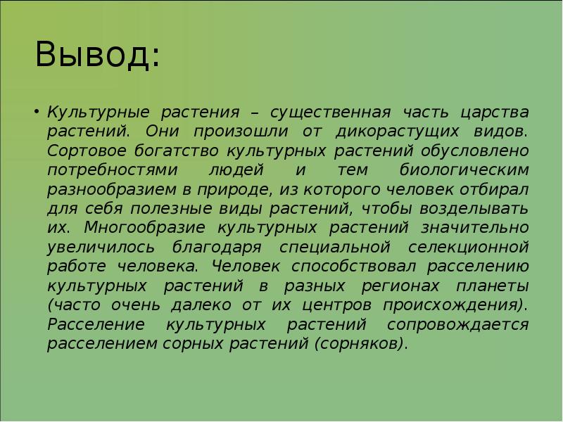 Презентация на тему разнообразие и происхождение культурных растений 6 класс