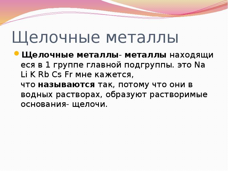 Щелочные металлы почему так называются. Металлы с щелочами. Щелочные металлы почему их так называют. Понятие сходных элементов. Понятие о группах сходных элементов.