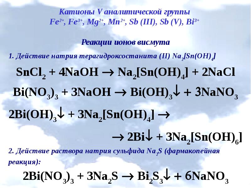 Реакция 6 5. Четвертая аналитическая группа катионов. Реакция катионов 5 группы. Вторая аналитическая группа катионов. Качественные реакции на катионы i аналитической группы..