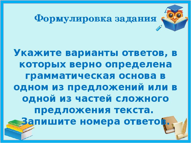 Верно определена грамматическая основа