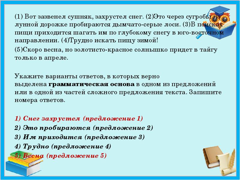 Захрустел. ОГЭ подготовка синтаксический анализ. Вот зазвенел сушняк захрустел снег грамматическая основа. Приходится шагать грамматическая основа. Трудно искать пищу зимой грамматическая основа.