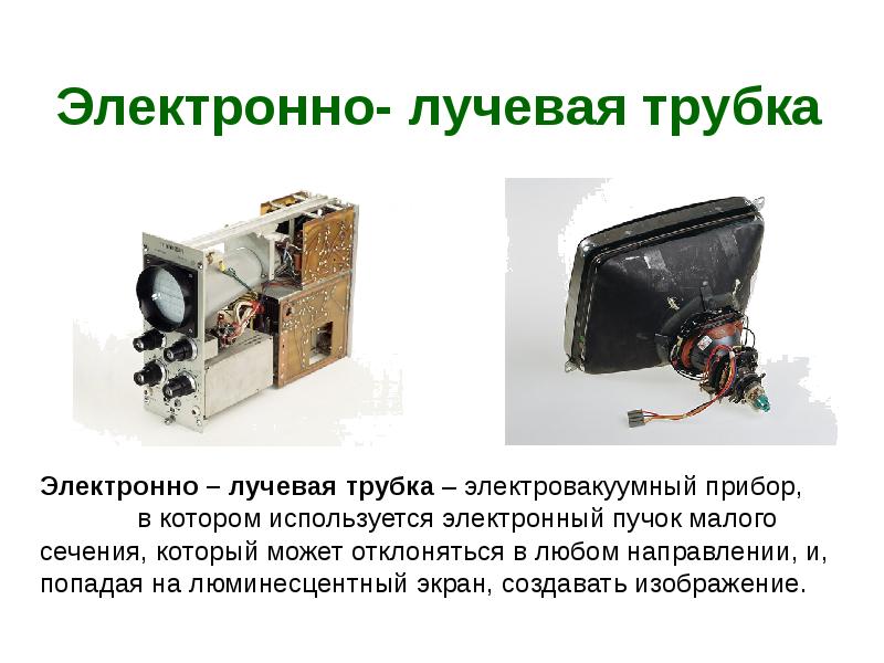 Электровакуумные приборы презентация