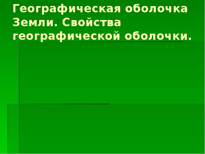 Свойства географической оболочки. Ландшафт и географическая оболочка. Динамика географической оболочки. Уровни географической оболочки.