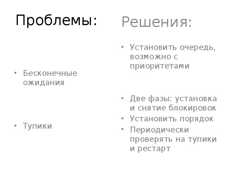 Механизм параллельного выполнения транзакций. Проблемы совместной работы транзакций. Уровни изолированности транзакций. Проблемы транзакций. Механизм параллельного выполнения транзакций.