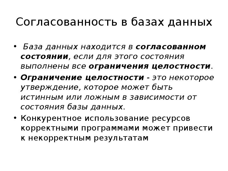 Данных находящихся. Согласованность данных это. Согласованность в базах данных. Физическая согласованность базы данных. Согласованное состояние базы данных.