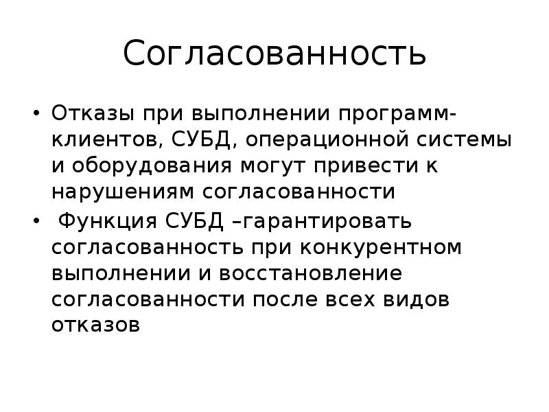 Согласованность это. Согласованность. Согласованность функций это. Согласованность операций. Принцип согласованности Новикова.