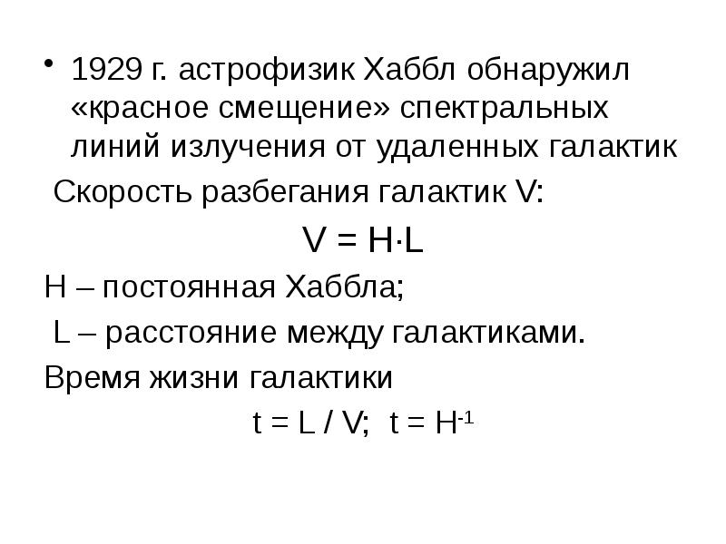 Постоянная хаббла равна км с мпк. Постоянная Хаббла. Красное смещение галактик. Постоянная Хаббла h постоянная. Чему равна постоянная Хаббла.