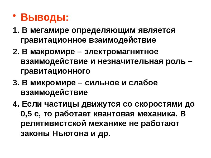 Справедливо в современной научной картине мира но было справедливо в электромагнитной