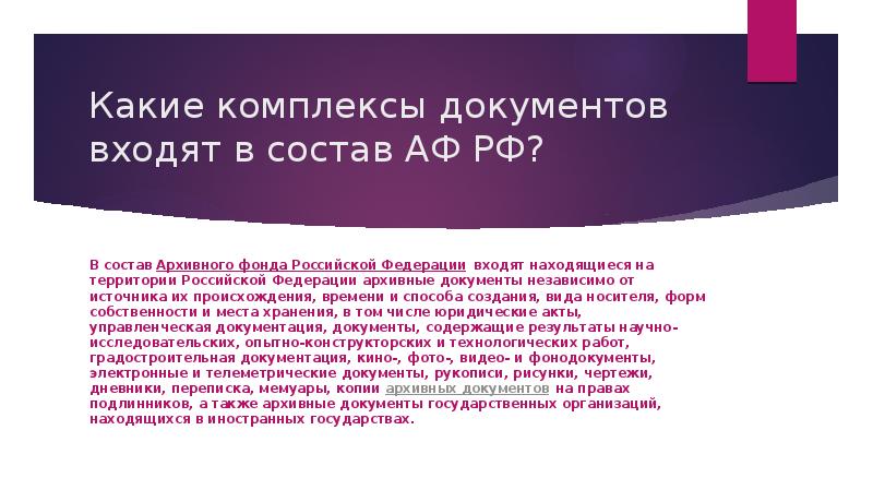 В состав архивного фонда входят. Состав документов архивного фонда РФ. Депозитарное хранение документов в архивном фонде РФ. Какие документы входят в состав архивного фонда Российской Федерации. Какие комплексы документов входят в состав АФ РФ?.