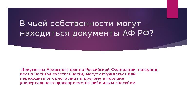 Презентация архивный фонд рф