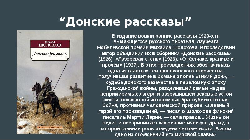 М а шолохов создатель эпической картины народной жизни в донских рассказах