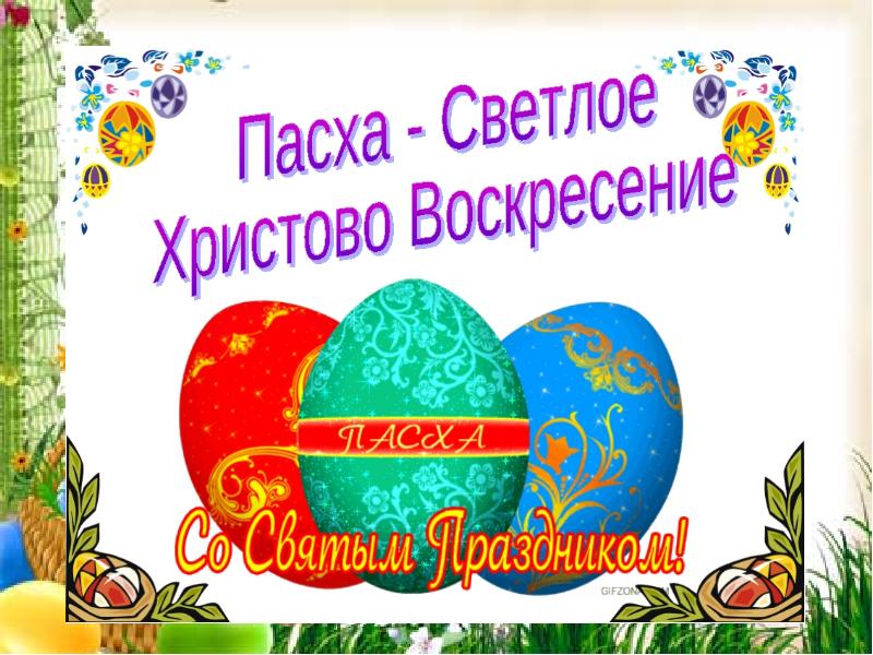 Проект на тему пасха 5 класс по однкнр