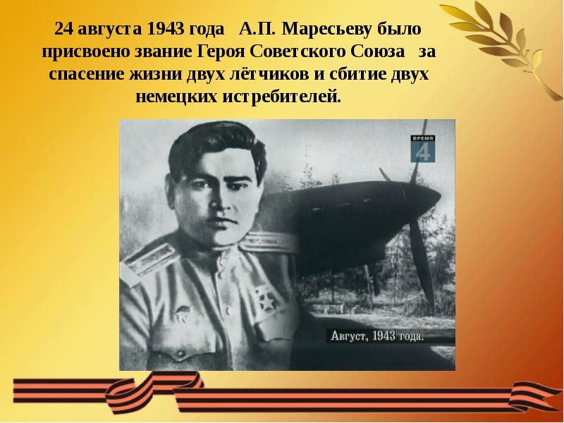 Презентация маресьев алексей петрович краткая биография и подвиг