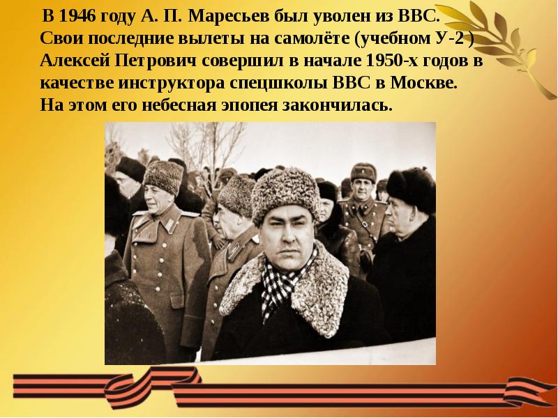 Алексей маресьев биография личная жизнь