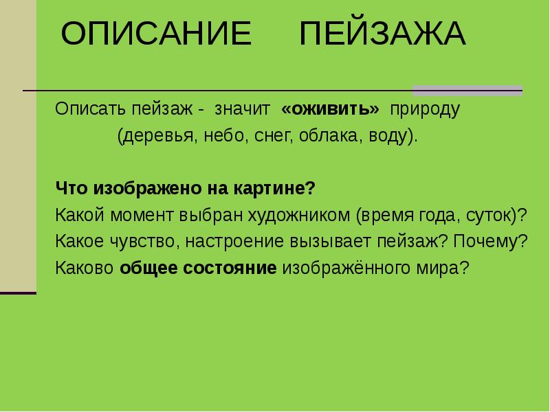 Сочинение описание игры. Что значит описать пейзаж. Какие чувства и мысли вызывает пейзаж. Заключение чувства вызванные пейзажем. Что значит сочинение описание.