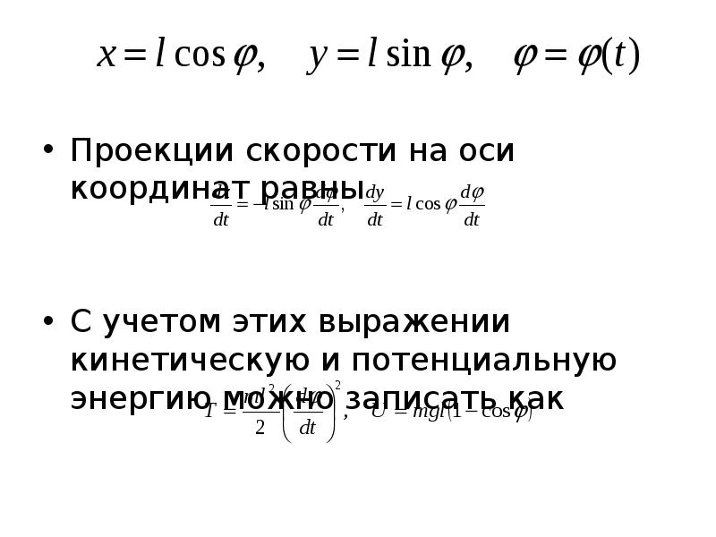 Масштабы осей координат. Проекция скорости на ось. Запишите математическое выражение кинетической энергии. Проекция скорости на координатную ось. Проекция скорости на ось формула.