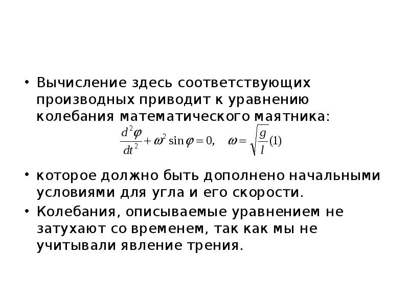 Описать уравнение. Производные колебаний уравнение.